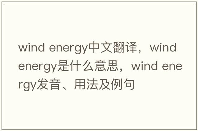 wind energy中文翻譯，wind energy是什么意思，wind energy發(fā)音、用法及例句