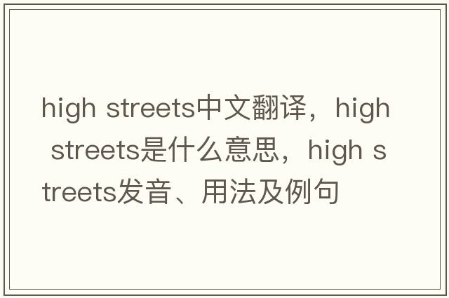 high streets中文翻譯，high streets是什么意思，high streets發(fā)音、用法及例句