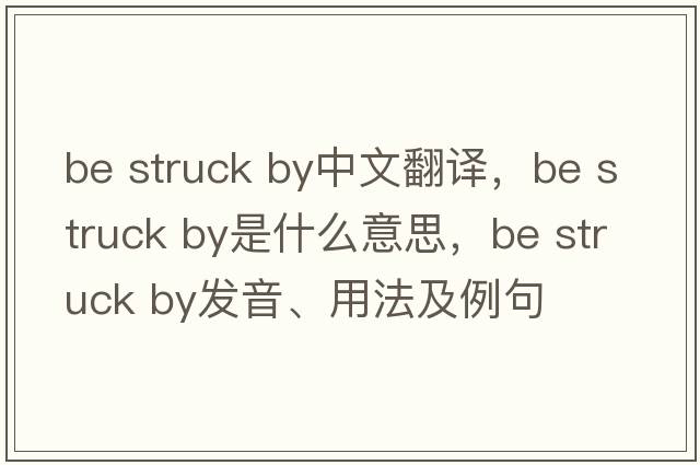 be struck by中文翻譯，be struck by是什么意思，be struck by發(fā)音、用法及例句