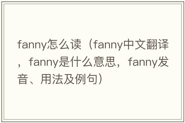 fanny怎么讀（fanny中文翻譯，fanny是什么意思，fanny發(fā)音、用法及例句）