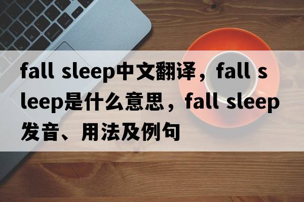 fall sleep中文翻譯，fall sleep是什么意思，fall sleep發(fā)音、用法及例句