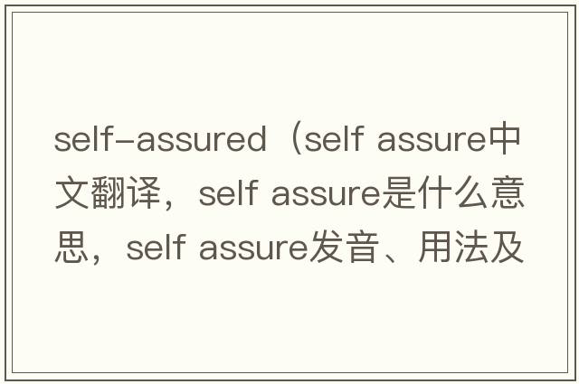 self-assured（self assure中文翻譯，self assure是什么意思，self assure發(fā)音、用法及例句）