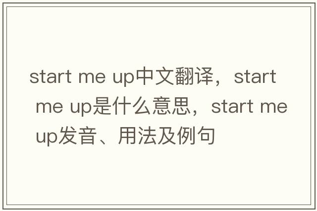 start me up中文翻譯，start me up是什么意思，start me up發(fā)音、用法及例句