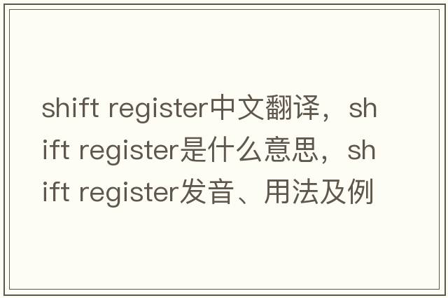 shift register中文翻譯，shift register是什么意思，shift register發(fā)音、用法及例句