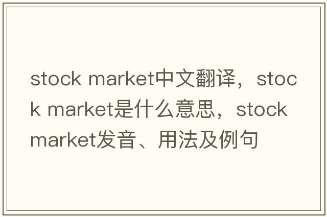 stock market中文翻譯，stock market是什么意思，stock market發(fā)音、用法及例句