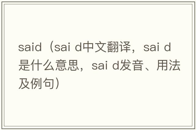 said（sai d中文翻譯，sai d是什么意思，sai d發(fā)音、用法及例句）