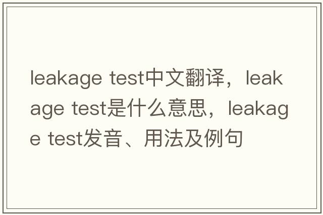 leakage test中文翻譯，leakage test是什么意思，leakage test發(fā)音、用法及例句