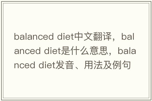 Balanced Diet中文翻譯，Balanced Diet是什么意思，Balanced Diet發(fā)音、用法及例句