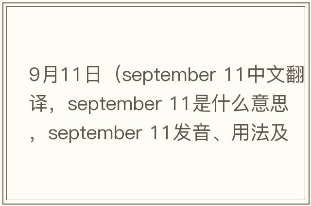 9月11日（september 11中文翻譯，september 11是什么意思，september 11發(fā)音、用法及例句）
