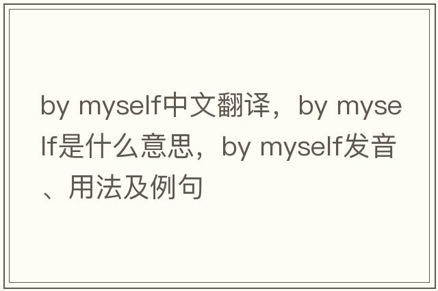 By myself中文翻譯，By myself是什么意思，By myself發(fā)音、用法及例句