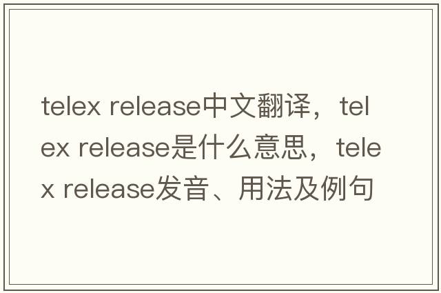 telex release中文翻譯，telex release是什么意思，telex release發(fā)音、用法及例句