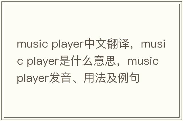 music player中文翻譯，music player是什么意思，music player發(fā)音、用法及例句