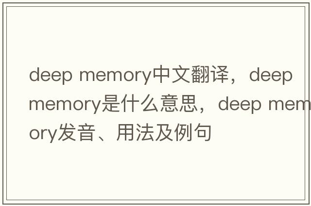 deep memory中文翻譯，deep memory是什么意思，deep memory發(fā)音、用法及例句