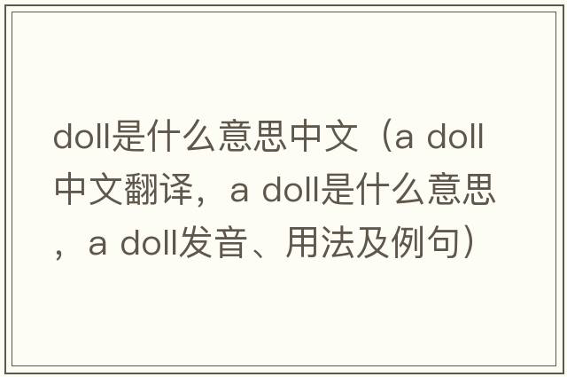 doll是什么意思中文（a doll中文翻譯，a doll是什么意思，a doll發(fā)音、用法及例句）