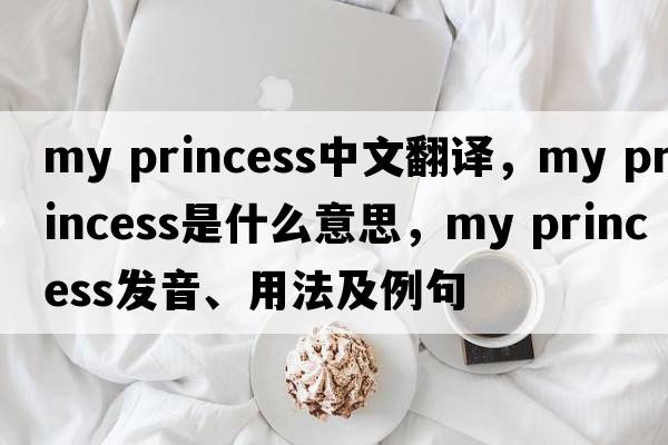 my princess中文翻譯，my princess是什么意思，my princess發(fā)音、用法及例句