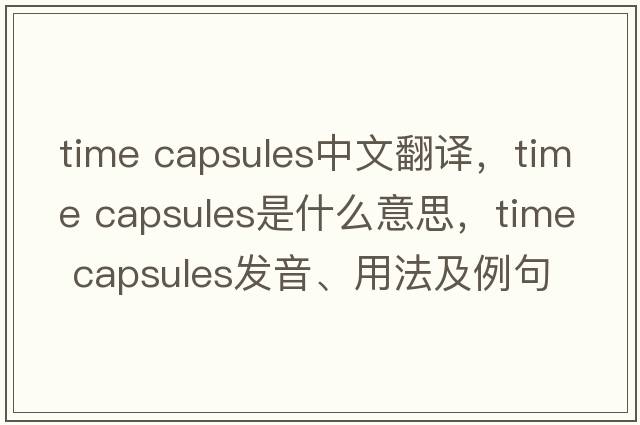 time capsules中文翻譯，time capsules是什么意思，time capsules發(fā)音、用法及例句