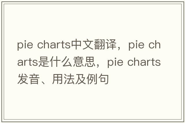 pie charts中文翻譯，pie charts是什么意思，pie charts發(fā)音、用法及例句