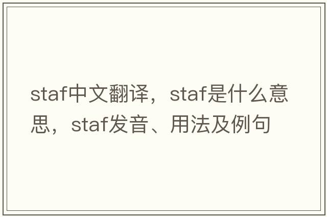 STAF中文翻譯，STAF是什么意思，STAF發(fā)音、用法及例句