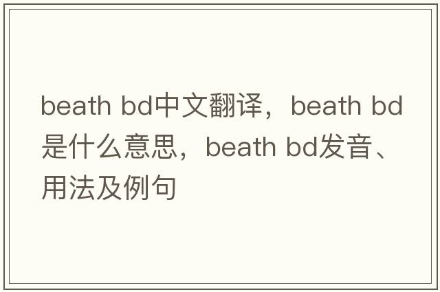 beath bd中文翻譯，beath bd是什么意思，beath bd發(fā)音、用法及例句