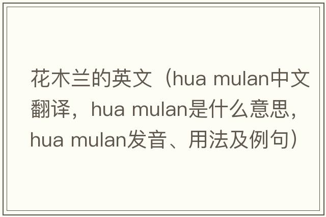花木蘭的英文（hua mulan中文翻譯，hua mulan是什么意思，hua mulan發(fā)音、用法及例句）