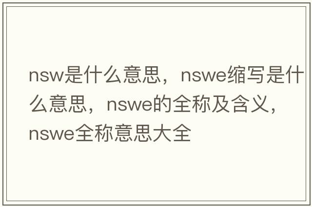 nsw是什么意思，nswe縮寫(xiě)是什么意思，nswe的全稱(chēng)及含義，nswe全稱(chēng)意思大全