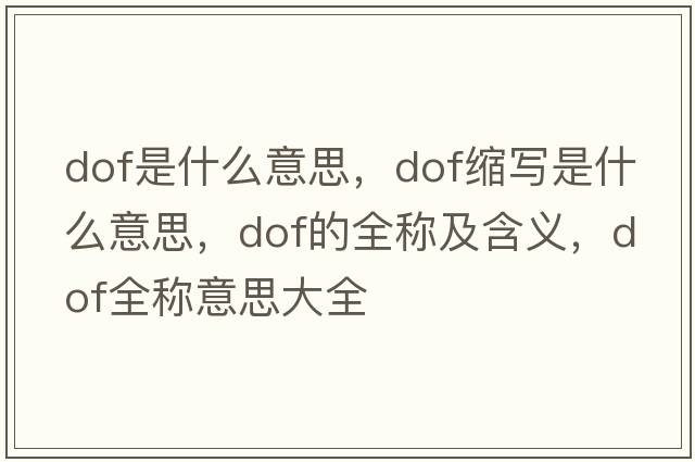 dof是什么意思，dof縮寫是什么意思，dof的全稱及含義，dof全稱意思大全