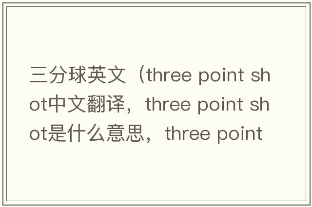 三分球英文（three point shot中文翻譯，three point shot是什么意思，three point shot發(fā)音、用法及例句）