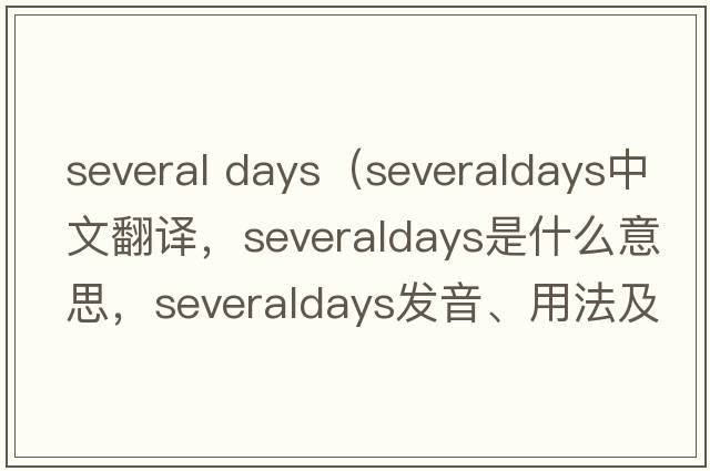 several days（severaldays中文翻譯，severaldays是什么意思，severaldays發(fā)音、用法及例句）