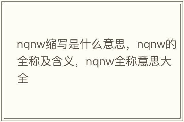 nqnw縮寫是什么意思，nqnw的全稱及含義，nqnw全稱意思大全