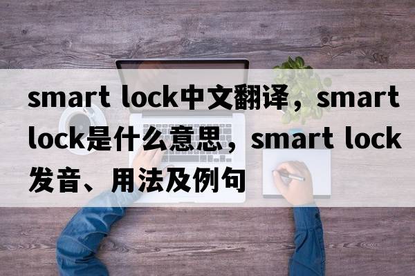 smart lock中文翻譯，smart lock是什么意思，smart lock發(fā)音、用法及例句