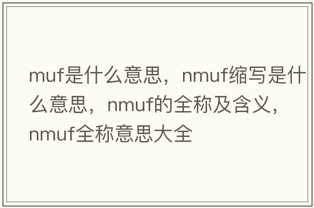 muf是什么意思，nmuf縮寫是什么意思，nmuf的全稱及含義，nmuf全稱意思大全