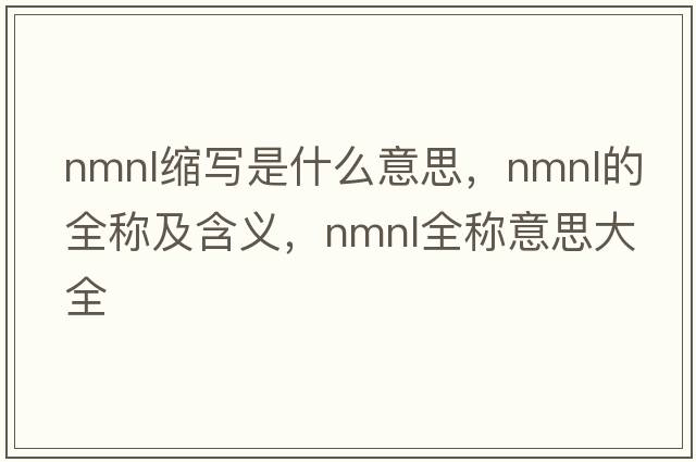 nmnl縮寫是什么意思，nmnl的全稱及含義，nmnl全稱意思大全