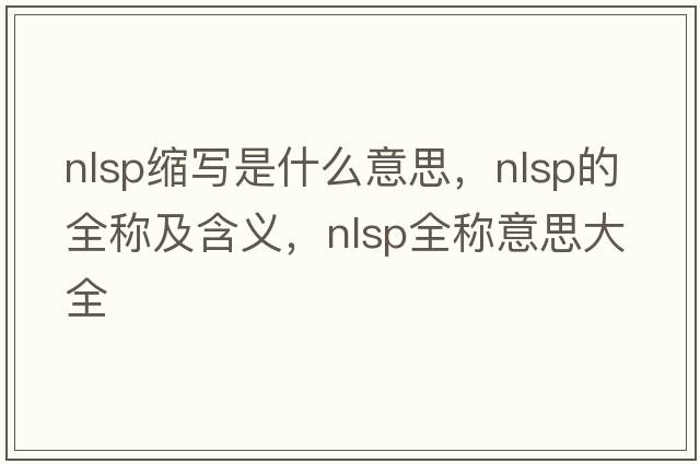 nlsp縮寫是什么意思，nlsp的全稱及含義，nlsp全稱意思大全