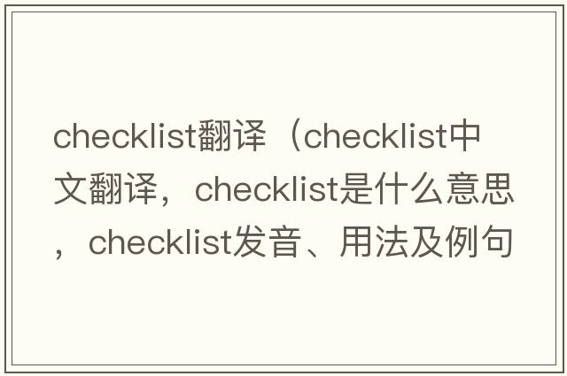 checklist翻譯（checklist中文翻譯，checklist是什么意思，checklist發(fā)音、用法及例句）