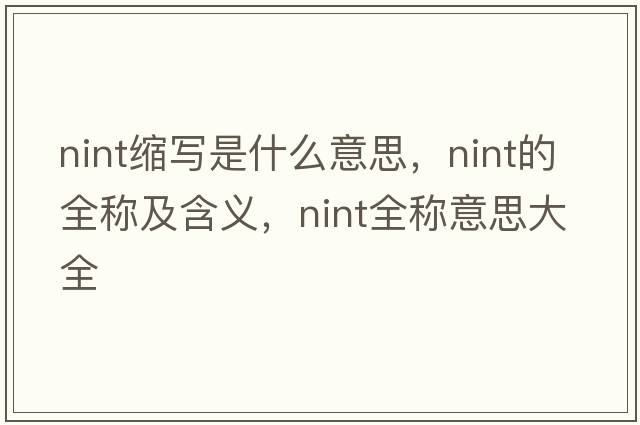 nint縮寫是什么意思，nint的全稱及含義，nint全稱意思大全