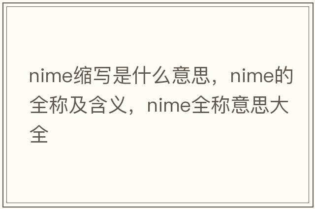 nime縮寫是什么意思，nime的全稱及含義，nime全稱意思大全