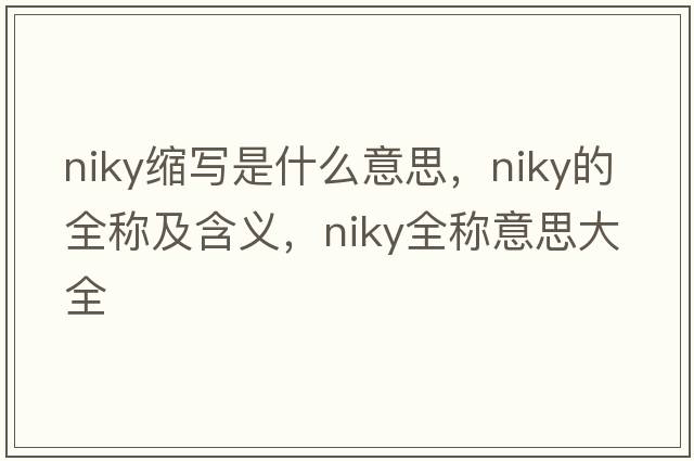niky縮寫是什么意思，niky的全稱及含義，niky全稱意思大全