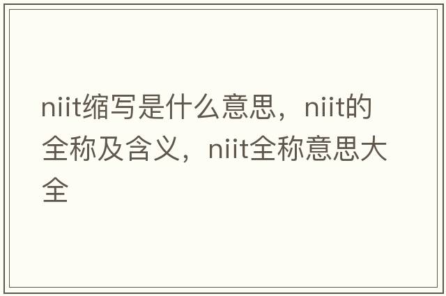 niit縮寫是什么意思，niit的全稱及含義，niit全稱意思大全