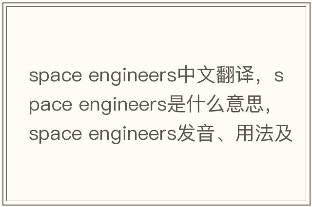 space engineers中文翻譯，space engineers是什么意思，space engineers發(fā)音、用法及例句