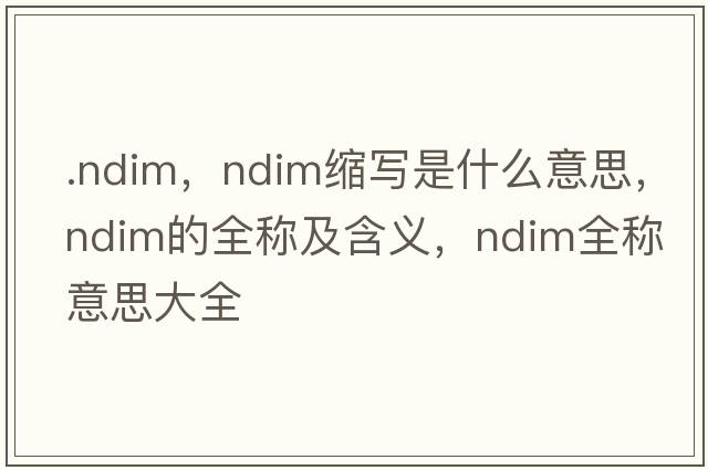.ndim，ndim縮寫是什么意思，ndim的全稱及含義，ndim全稱意思大全