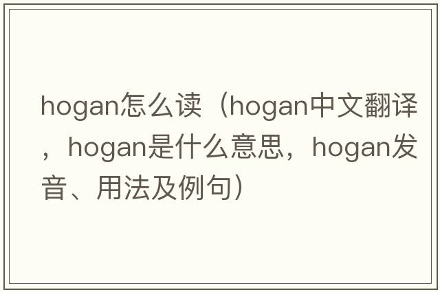 hogan怎么讀（hogan中文翻譯，hogan是什么意思，hogan發(fā)音、用法及例句）