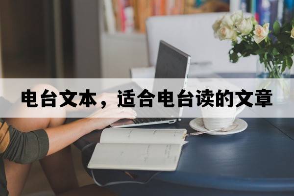 電臺文本，適合電臺讀的文章