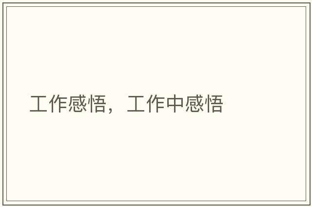 工作感悟，工作中感悟