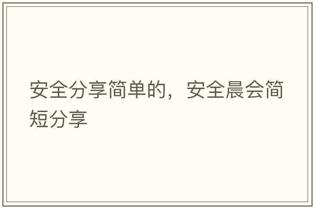 安全分享簡(jiǎn)單的，安全晨會(huì)簡(jiǎn)短分享