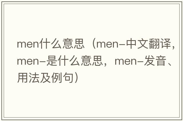 men什么意思（men-中文翻譯，men-是什么意思，men-發(fā)音、用法及例句）