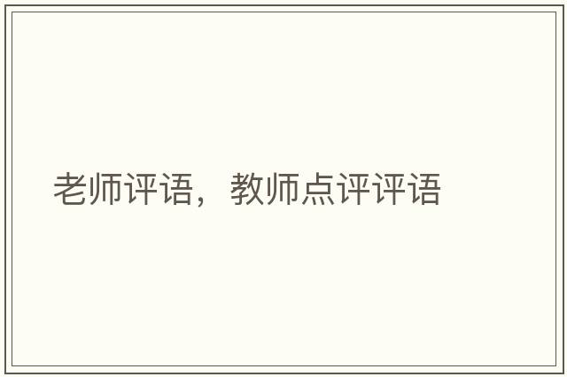 老師評語，教師點評評語
