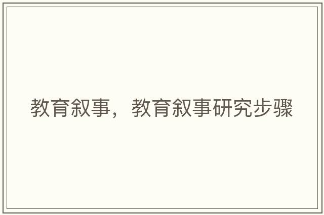 教育敘事，教育敘事研究步驟