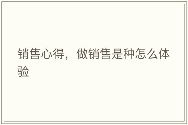 銷售心得，做銷售是種怎么體驗