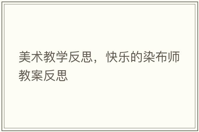 美術(shù)教學(xué)反思，快樂(lè)的染布師教案反思