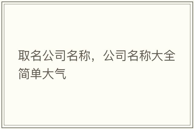 取名公司名稱，公司名稱大全簡單大氣